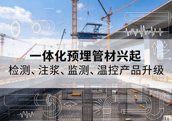 汶川一体化管材产品兴起，声测注浆一体管、多功能预埋管应用增多