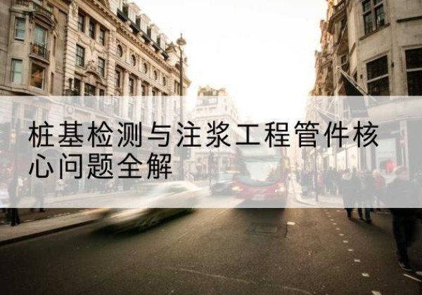 汶川声测管常用规格有哪些？-桩基检测与注浆工程管件核心问题全解
